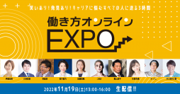 「第1回働き方オンラインEXPO」2022年11月19日(土)開催のお知らせ