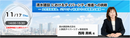 「清水建設におけるダイバーシティ推進への挑戦　～女性活躍推進、パタニティ休業からの組織風土醸成～」企業事例紹介公開セミナーを2022年11月17日(木)に開催