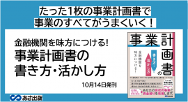 エッサム著『金融機関を味方につける!事業計画書の書き方・活かし方』2022年10月14日刊行