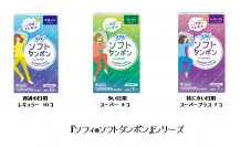生理中、どんな姿勢でも一晩中安心して過ごせることが一目で分かる！『ソフィ(R)ソフトタンポン』デザインパッケージを期間限定品として発売