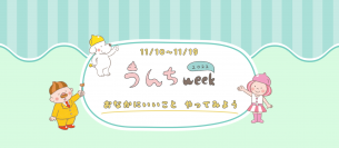 「うんちweek2022」を2022年11月10日～19日に開催小・中学校130校が排便記録に参加