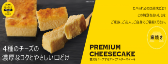 ユニーが開発に1年をかけた本格派スイーツ、ついに完成！「贅沢をシェアするプレミアムチーズケーキ」週末のみ数量限定で11月4日（金）より発売