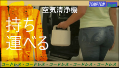 「持ち運べる空気清浄機」がMakuake STOREにて販売開始　車中での使用や、旅行先でも安心安全な空気環境を