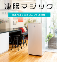 解凍後も美味しさそのまま！液体凍結の技術を応用した家庭用フリーザー「凍眠マジック」を11月1日(火)に販売開始！