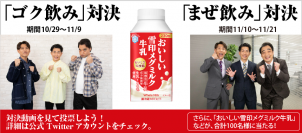 「おいしい雪印メグミルク牛乳」Twitterキャンペーン実施！ジャングルポケットさん出演のＷＥＢ動画公開 