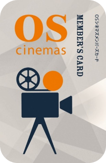 年会費無料（入会金500円）のＯＳシネマズメンバーズカード