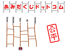 あみだくじドットコム サイトイメージ あみだくじドットコム サイトイメージ