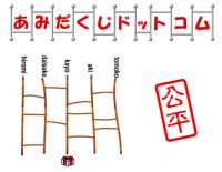 公平な抽選をWebで無料利用できる「あみだくじドットコム」延べ利用者が500万人を突破！