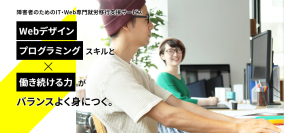 未経験者でもプログラミングスキルが身につく！2023年1月、ITエンジニアコースがオープン