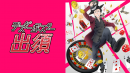 デスマスター出須_キービジュアル