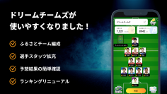 Jリーグ・Wリーグの試合結果を予想して無料で景品をGet！スポーツ予想サービス「ドリームチームズ」のアプリがリニューアル！