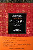 翻訳出版事業 「アジアの現代文芸」 シリーズ新刊『赤いブキサル』の発行