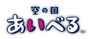 【IBEX】就航地の楽しいおいしい面白いを発信！観光サイト「あいべる(仮)」OPEN！