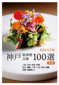 新刊「あまから手帖 神戸 阪神間 兵庫100選 最旬版」を発売します!