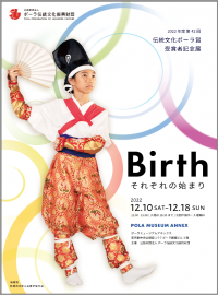 伝統文化ポーラ賞受賞者記念展「Birth～それぞれの始まり～」開催のお知らせ