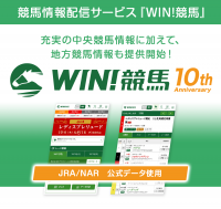 リリース10周年を迎える『WIN!競馬』、地方競馬情報の提供を開始！