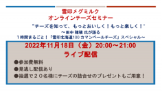 オンライン チーズセミナー（無料）“チーズを知って、もっとおいしく！もっと楽しく！”～田中 穂積 氏が語る　１時間まるごと！「雪印北海道100 カマンベールチーズ」スペシャル～ 開催