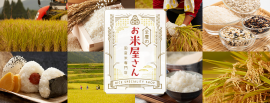 お米の特集ページ「全農のお米屋さん」 お米の特集ページ「全農のお米屋さん」