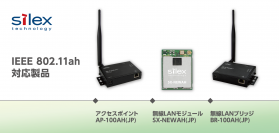 切れない無線のサイレックス、新規格の長距離無線通信 IEEE 802.11ah対応製品の工事設計認証を取得し、2022年11月に出荷開始