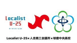Localist U-25×人吉商工会議所×球磨中央高校 Localist U-25×人吉商工会議所×球磨中央高校