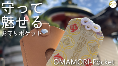 大切なお守りをマモッテミセル(守って魅せる)！おしゃれに携帯できる「お守りポケット」を11/1より販売開始