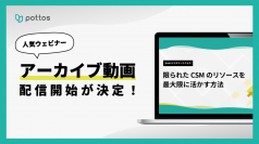 いつでも視聴可能！ポトスがカスタマーサクセス向けウェビナーのアーカイブ配信を開始！