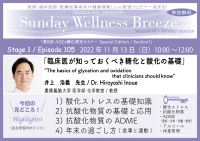 無料オンラインセミナー『臨床医が知っておくべき糖化と酸化の基礎』11/13(日)開催　講師：井上 浩義先生(慶應義塾大学 医学部 化学教室 / 教授)※医師・歯科医師・薬剤師・医療従事者限定無料
