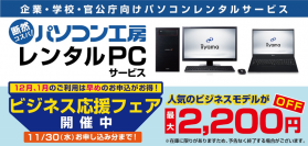 ビジネスパソコンをお得にレンタルできるチャンス！パソコン工房「レンタルPCサービス」ビジネスモデル2機種を期間限定で料金値下げする『ビジネス応援フェア 第1弾』を開催！