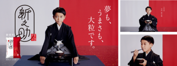 〜新潟米「新之助」新CM〜　「八代目市川新之助」さんが初の単独CM出演！　大粒の「新之助」を元気よく食べ、見事な口上も披露　新潟米新之助『新之助  初口上』篇を公開