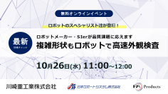 産業用ロボットの最新技術に迫るWebセミナーのアーカイブを公開　～複雑形状を高速検査できるソリューション実演～
