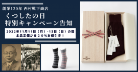 くつしたの日特別キャンペーン告知 くつしたの日特別キャンペーン告知