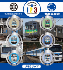 電車の歴史メモクリップ イメージ 電車の歴史メモクリップ イメージ