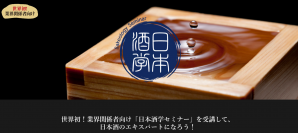 世界初　日本酒のエキスパートを養成する「業界関係者向け『日本酒学』セミナー」開催