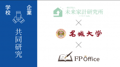 【名城大学】経営学部と一般社団法人未来家計研究所が産学共同研究　「家計分析」をテーマに１０月から開始