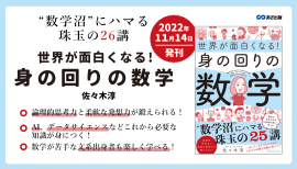 【ギャラクシー賞でも注目の「数学」の世界にハマる】佐々木淳著『世界が面白くなる!身の回りの数学』2022年11月14日刊行 【ギャラクシー賞でも注目の「数学」の世界にハマる】佐々木淳著『世界が面白くなる!身の回りの数学』2022年11月14日刊行