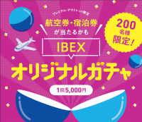 航空券・宿泊券が当たるかも！？IBEXオリジナルガチャ期間限定出現！in仙台泉プレミアム・アウトレット