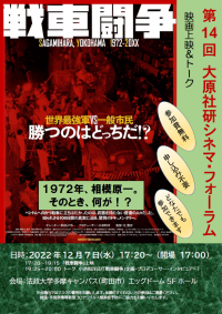 第14回大原社研シネマ・フォーラム「戦車闘争」　12月7日(水)に法政大学多摩キャンパスで開催