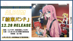 「ぼっち・ざ・ろっく！」第2弾PV解禁！そして、結束バンドのアルバムリリース決定！