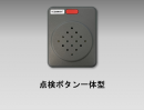 点検ボタン一体型 点検ボタン一体型