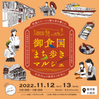 福井県小浜市の食、歴史、文化を丸ごと愉しむ「御食国まち歩きマルシェ」を11/12(土)～13(日)に初開催！全長2kmの風情ある町並みに70を超えるお店が出店