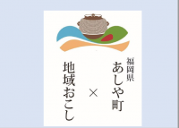 令和5年度採用 福岡県芦屋町地域おこし協力隊を募集！～海と共に育つ芦屋町！この魅力、多くの人に伝えたい～福岡県芦屋町では地域おこし協力隊を募集します