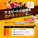 アスリートのミカタ/サービス紹介 アスリートのミカタ/サービス紹介