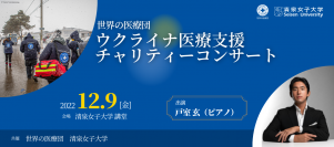 12/9 希望をつなぐーウクライナ医療支援  チャリティーコンサート開催
清泉女子大学×NGO世界の医療団共催