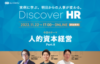 好評につき、第2弾がオンライン開催決定！『Discover HR ～人的資本経営の実践～』