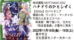 “SDGsのパイオニア”ワンガリ・マータイさんの人生を描く和合音楽劇を11/18・19に豊中市にて公演開催！