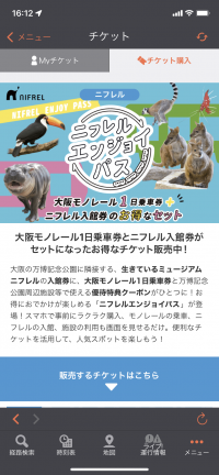 大阪モノレールの1日乗車券とニフレル入館券のセット「ニフレルエンジョイパス」を販売開始