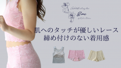 特許取得済みチクチクしずらいレースを使用したショーツ＆ナイトウエアがMakuakeに登場！開始から12日で目標700％越え達成
