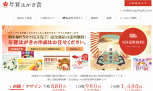 少ない枚数でお得！簡単気軽に作成ができる年賀状サイト　会員登録不要・送料手数料無料の「年賀はがき舎」