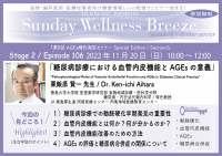医師・歯科医師・薬剤師・医療従事者限定無料オンラインセミナー『糖尿病診療における血管内皮機能とAGEsの意義』11/20(日)開催　講師：粟飯原 賢一先生(徳島大学大学院 医歯薬学研究部 実践地域診療・医科学分野 糖尿病・内分泌代謝内科学 /特任教授)
