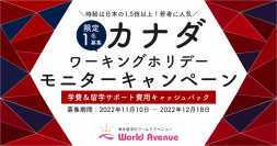 【2022年12月18日まで】カナダワーキングホリデーモニター募集開始！決定者には豪華特典「学費＆留学サポート費用キャッシュバック」
